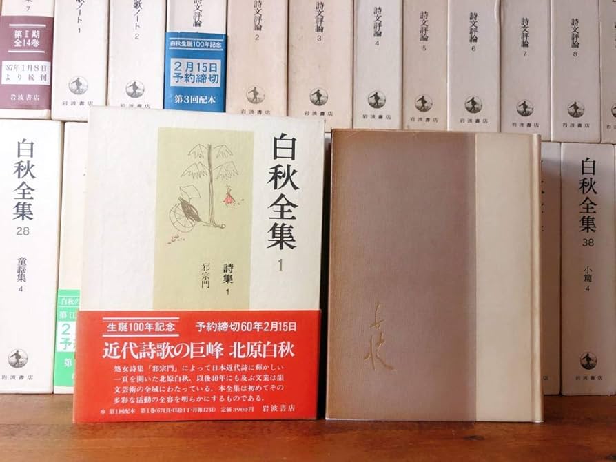 北原白秋全集　21巻から39巻+別巻PART② Amazon.co.jp: 白秋全集 39巻＋別巻1 全40冊揃 岩波書店 検索
